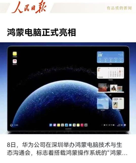 再也不用担心微软断供Windows操作系统了，人民日报官宣，鸿蒙电脑正式亮相。微