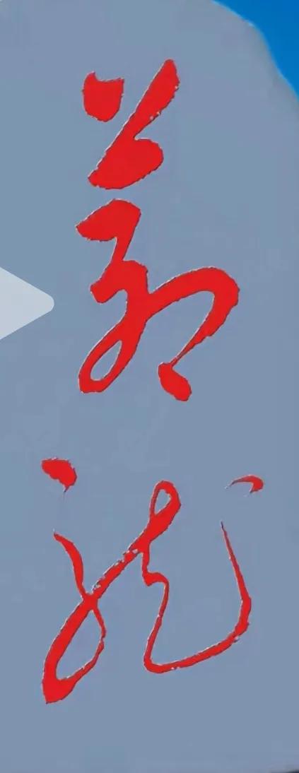 小张说这两个字“将就”！一定没错，可一定是错了！您说呢？这两个字运笔讲究，草法规