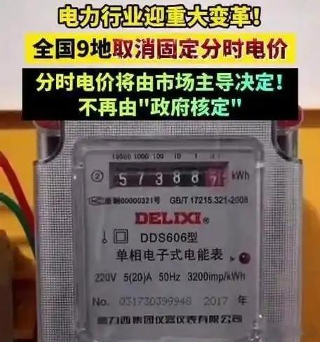 全国多地取消固定分时电价！9地取消固定分时电价进入2026年，国内电力行业迎来