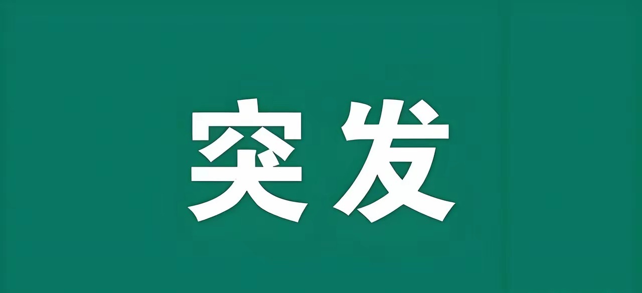 突发消息!突发利好!突发消息!两部门重磅发声布局这个方向的朋友估计又要笑得合不