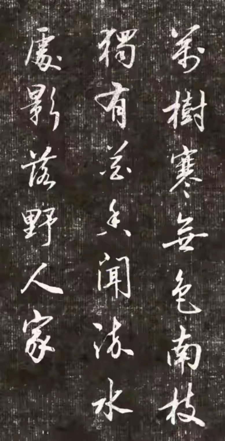 “这才是顶级行书！真正懂字的人，一眼就懂其功力｜赵孟頫。”