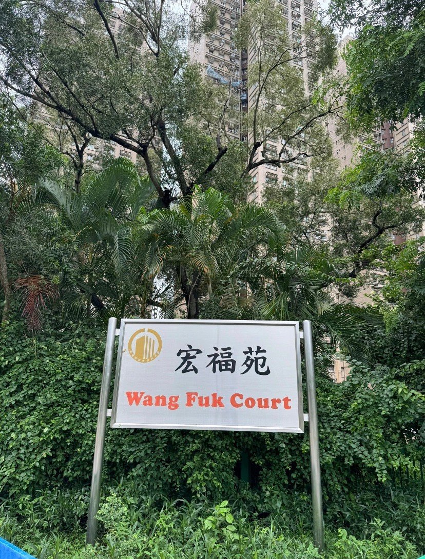 香港宏福苑起火前全貌香港宏福苑这个小区距离大埔墟地铁站非常近，旁边有很多学校，很