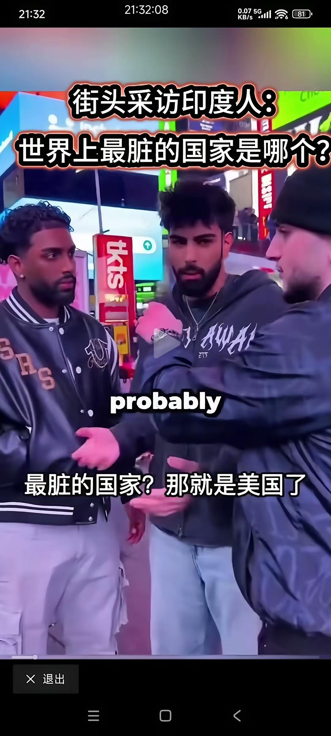 街头灵魂拷问：世界最脏的国家是谁？印度小哥毫不避讳，当众直言：毫无疑问，就是美