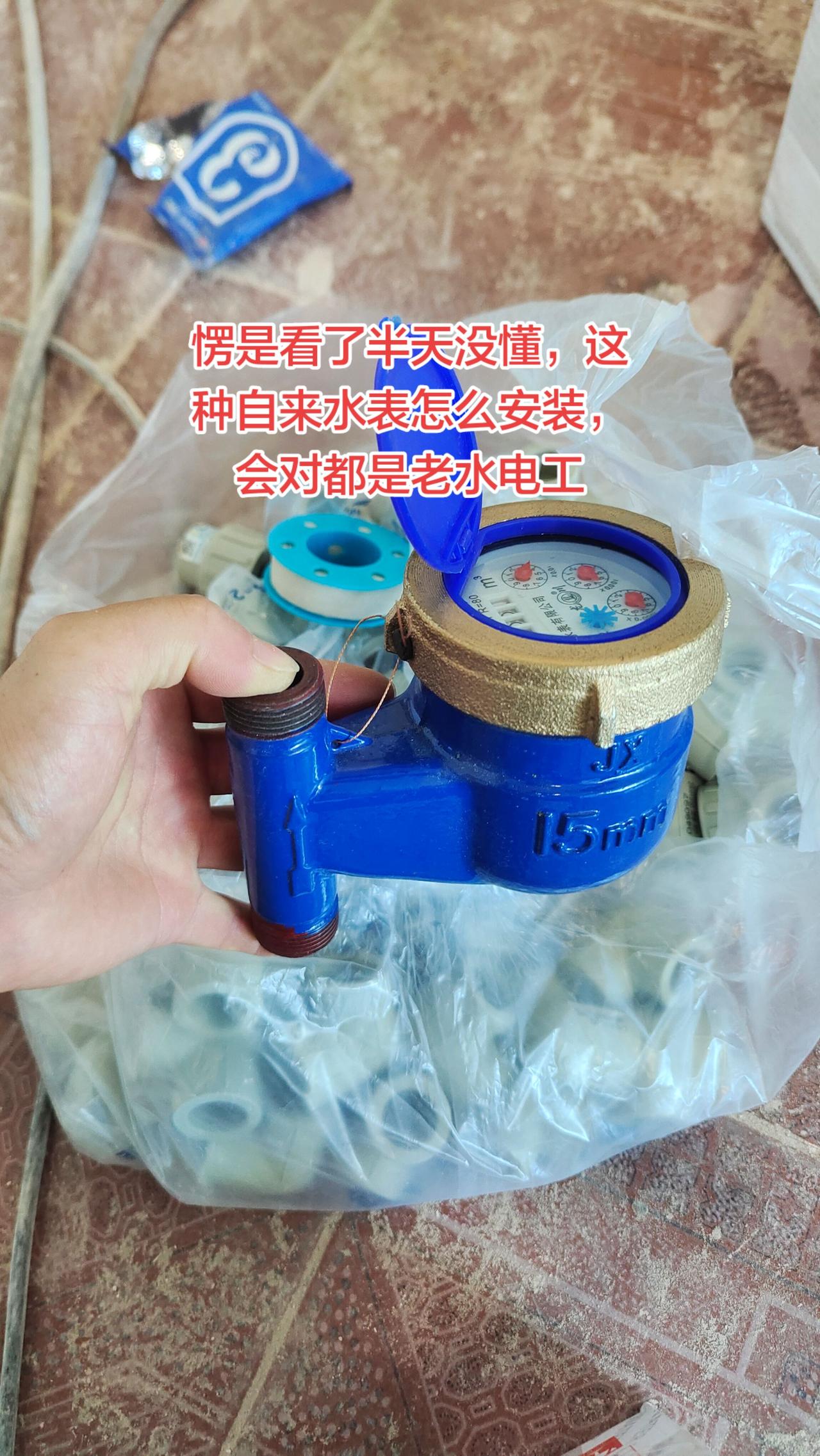 请问大家，这种自来水表有见过不，横着安装还是竖着安装，有水电工师傅安装过吗？水电