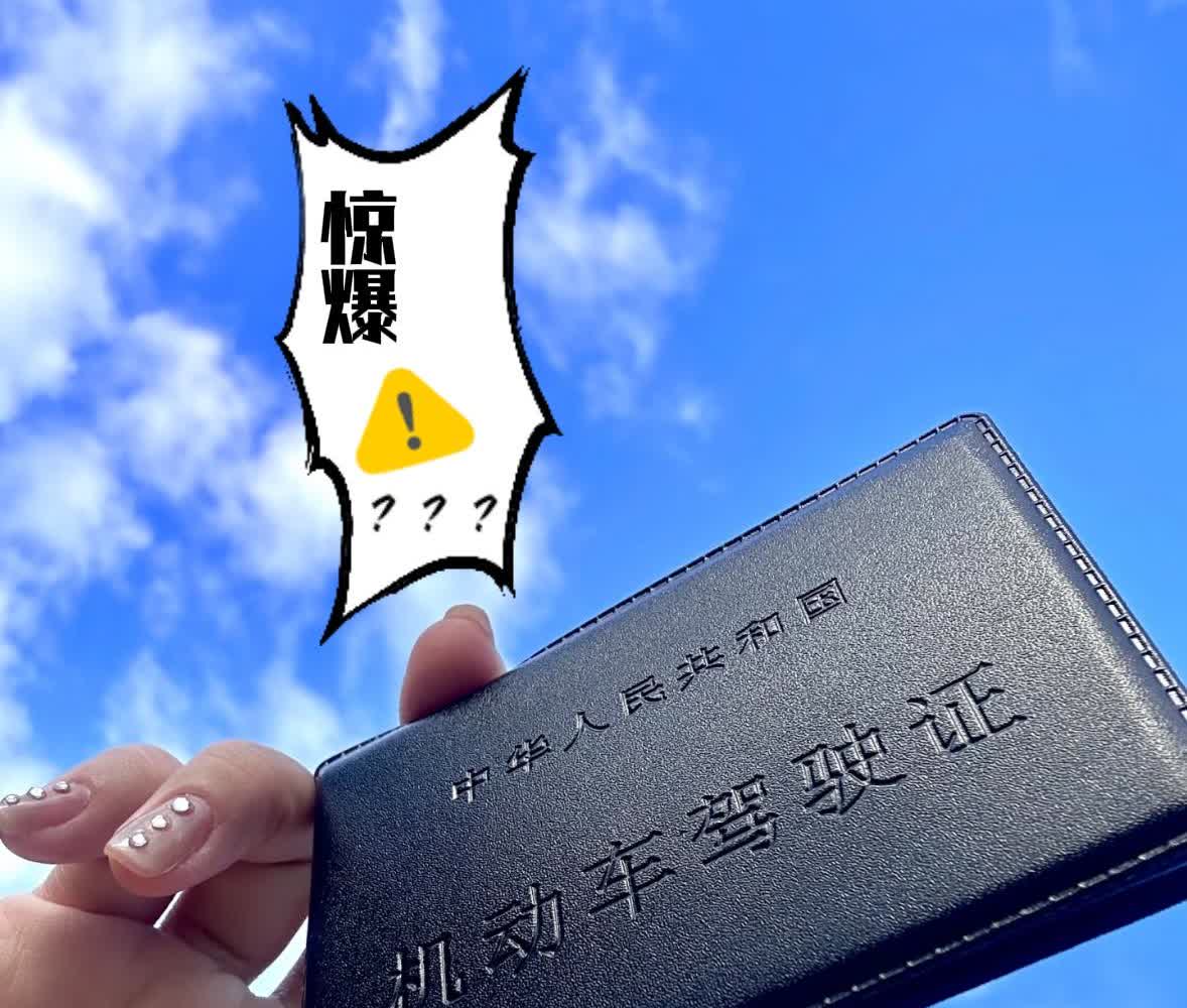 家人们，一觉醒来被“2025年7月1日驾驶证终身免检”的消息惊到！本