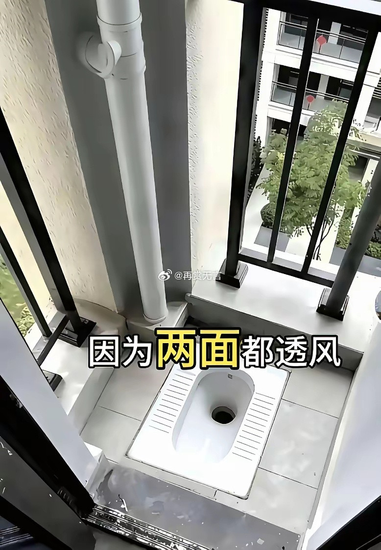 高层就是会玩，空调间直接改蹲厕，绝了！这地儿蹲着抽烟玩手机，比客厅都舒服。看得我