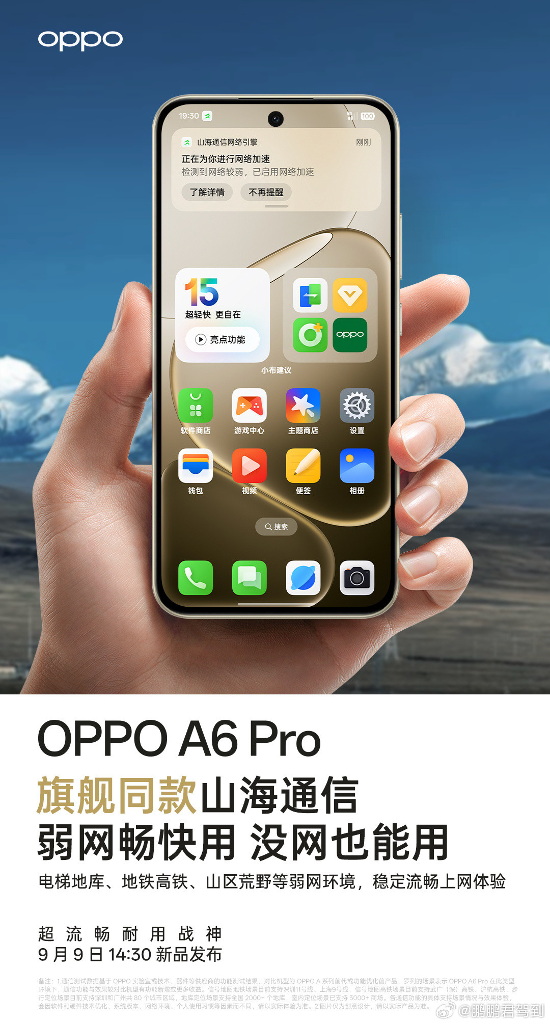 别人没网我有网，别人有网我更快！OPPOA6Pro搭载旗舰同款山海通信技术，更