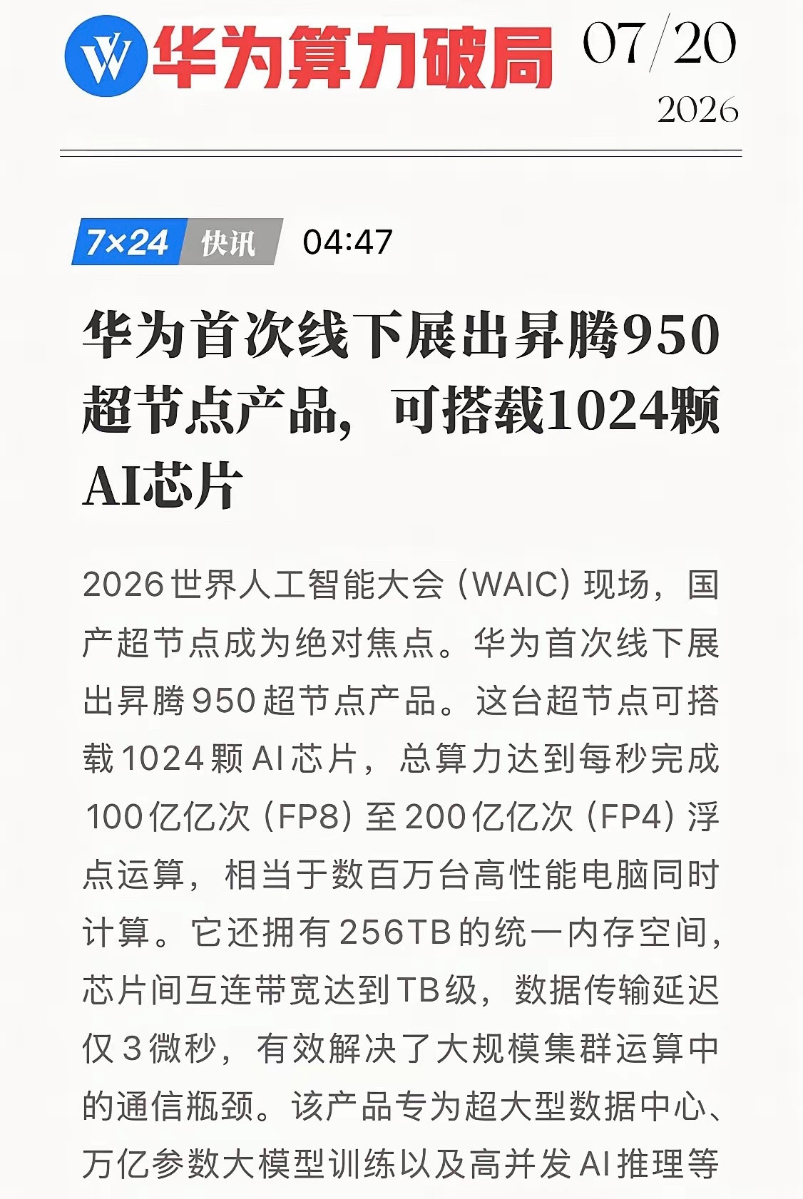 算力破局！华为昇腾950超节点重磅首秀，Q3量产在即WAIC大会上，华为正式线下