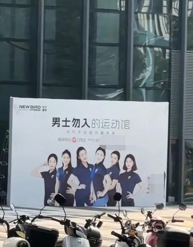 东莞恒兆中心出现“男士勿入运动馆”。看来这家运动馆是主打女人消费，就是不知道会