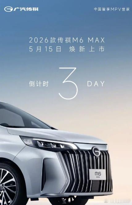 【2026款广汽传祺M6MAXMPV将于5月15日上市，升级全
