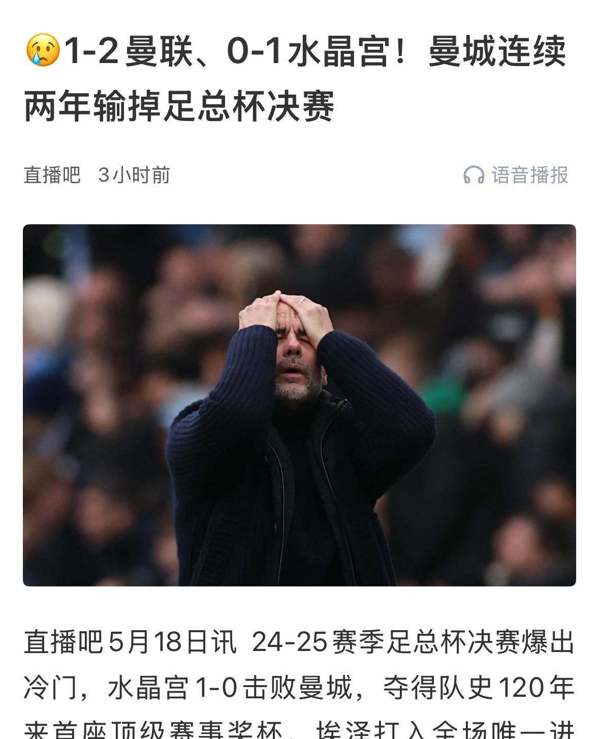 曼城怎么了？0:1不敌水晶宫丢足总杯冠军，失欧联杯参赛资格！曼城这次可算是遭遇