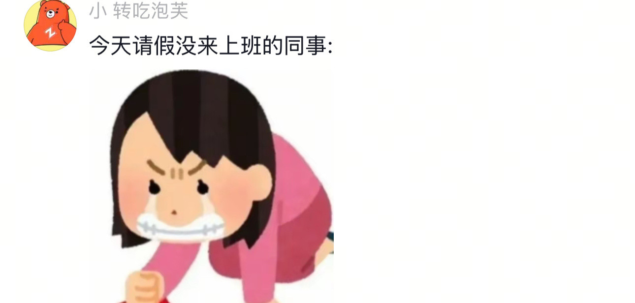 今天请假不亚于丢钱