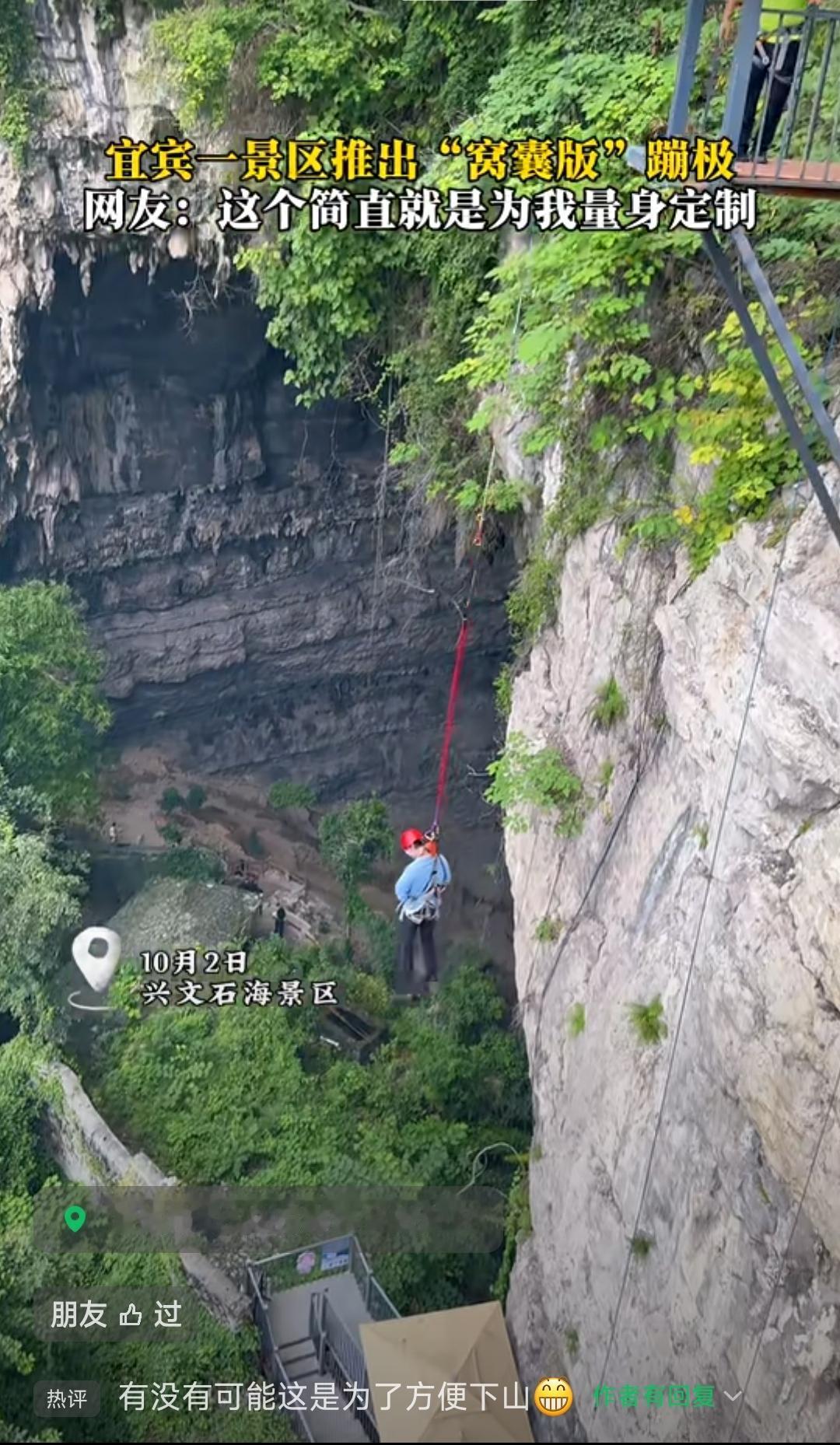 四川宜宾居然出现“窝囊版”蹦极。看着高度虽然不高，也就从山顶到山脚下。有网友