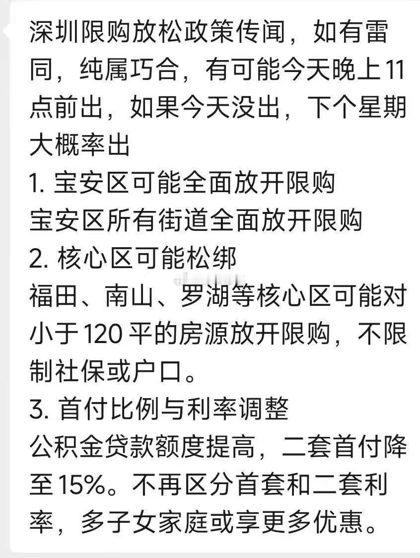 路边社又传来新消息了，如果按照这个剧本的话，接下来深圳楼市会有什么样的反应呢？[