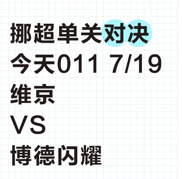 7/19挪超单关对决，011维京VS博德闪耀今天周六，给宝子们带来一场北欧