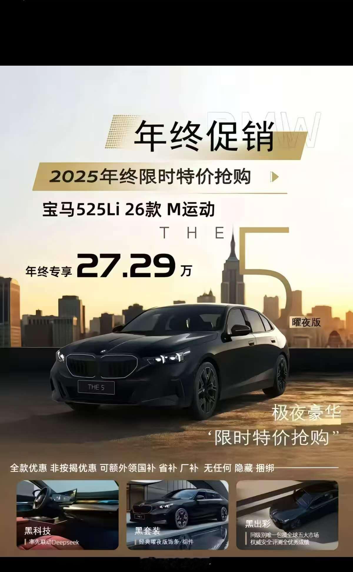 前有23万的宝马3系，现在又来27万的宝马5系？！别急着激动，因为有几件事情，你