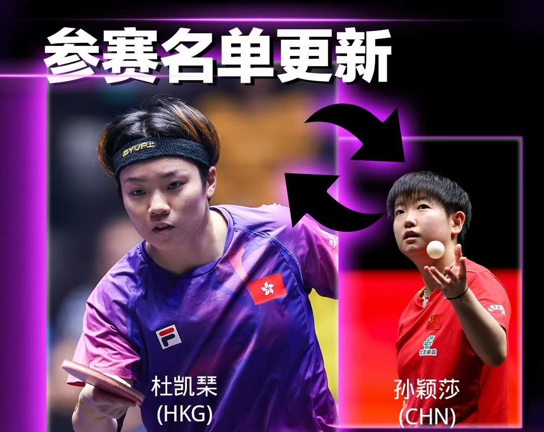 孙颖莎退赛刚刚得到消息，因左脚踝有伤，孙颖莎决定退出下个月的多哈冠军赛。而由于