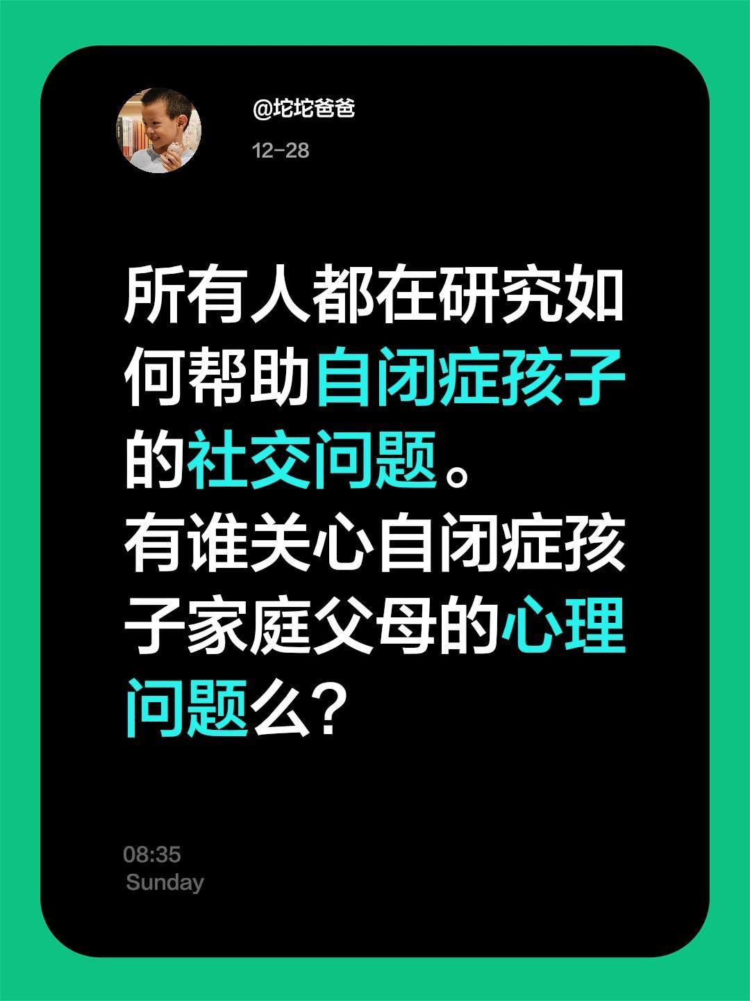 所有人都在研究如何帮助自闭症孩子的社交问题。有谁关心自闭症孩子家庭父母的心理问
