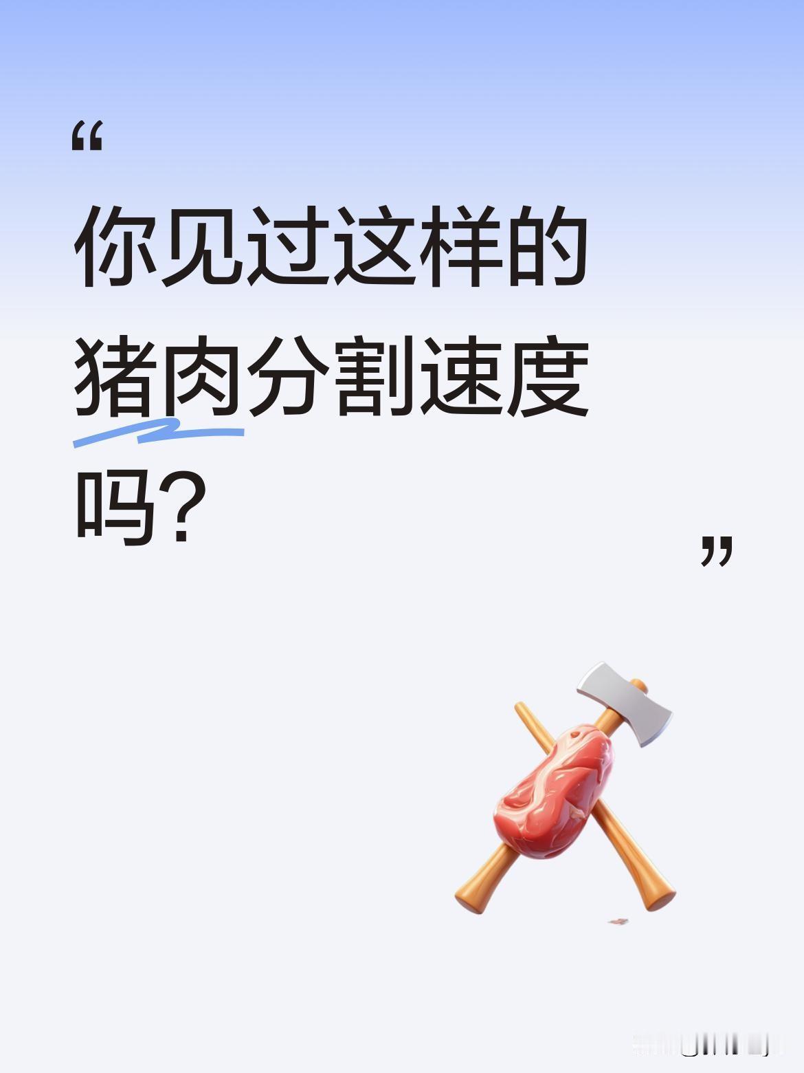 你见过这样的猪肉分割速度吗？如果不是亲眼所见，你敢相信吗？他们分割猪肉的速度快