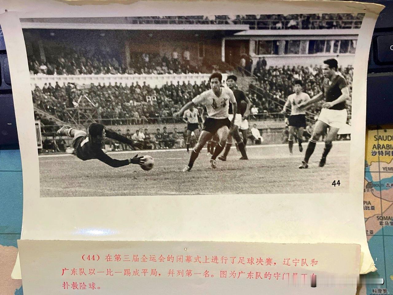 广东队1:1辽宁队,并列冠军!这事发生在足球比赛中，就在50年前～大家可别不