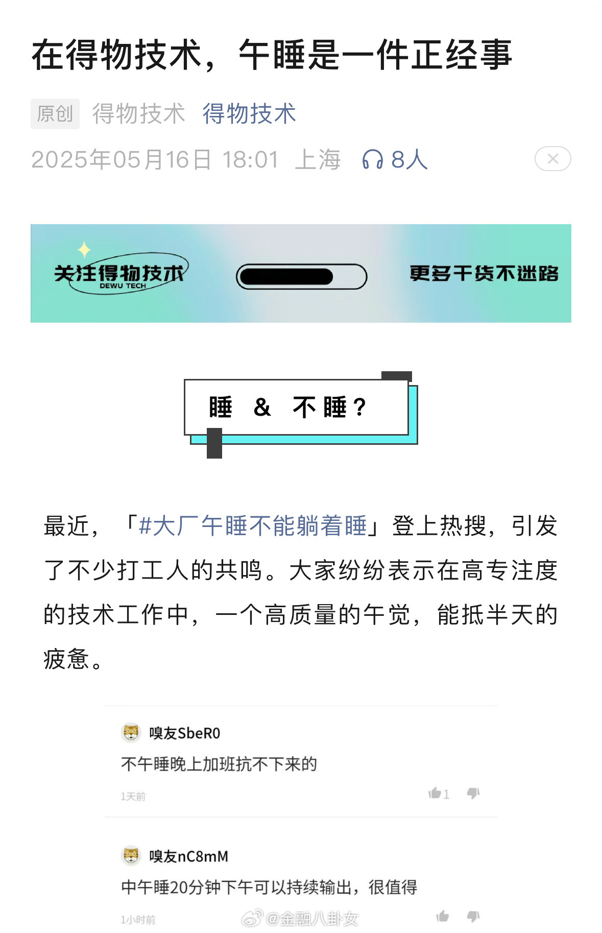得物内涵字节午睡不能躺着，称在这中午可以好好放松一小时。[吃瓜]​​​