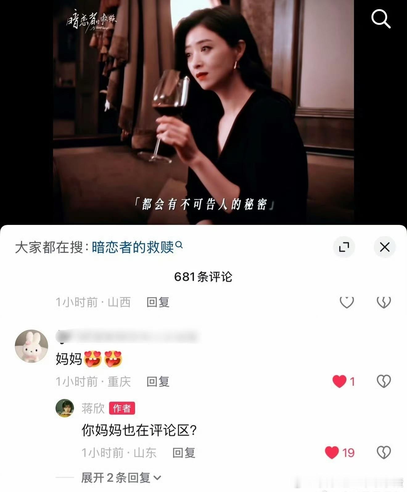 网友：妈妈蒋欣：你妈妈也在评论区？蒋欣你妈妈也在评论区