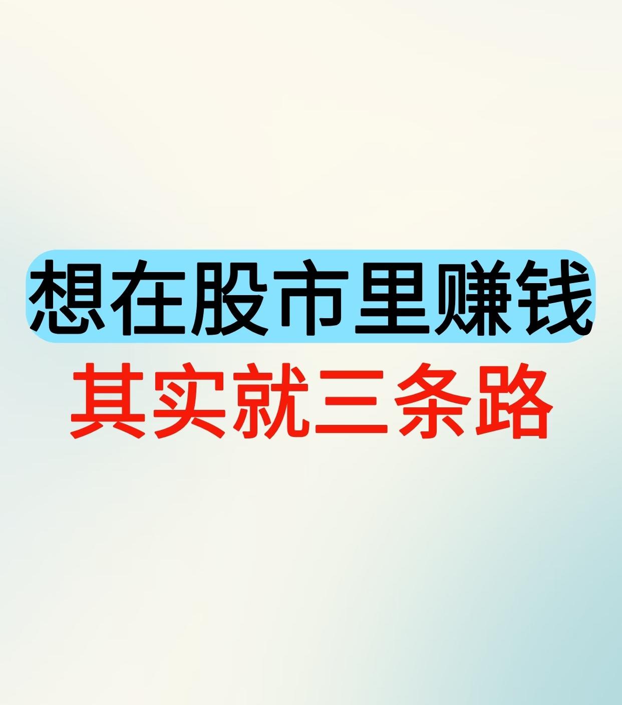 在股市里赚钱的三条路