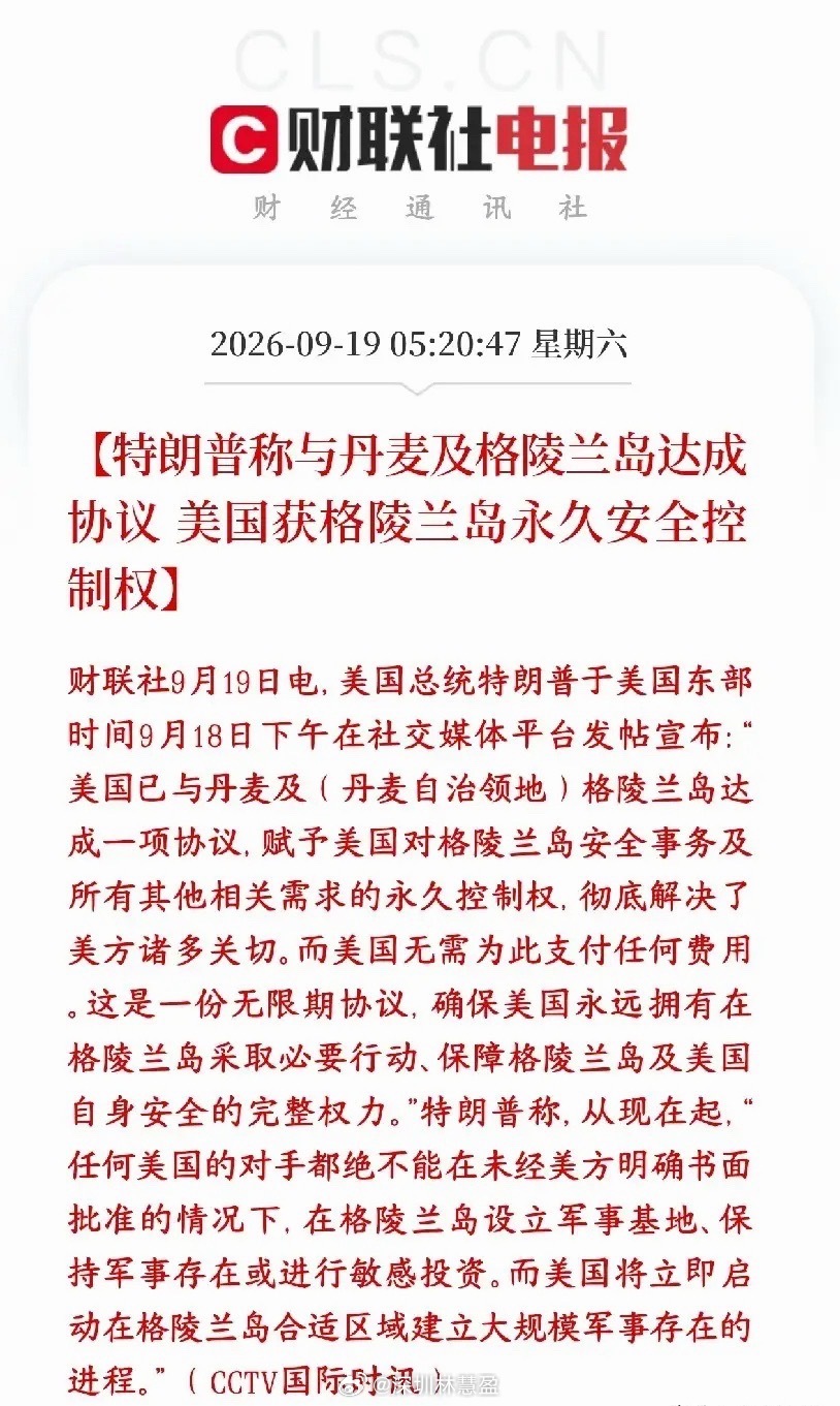 美伊冲突还没缓和，特朗普又整出新的事情特朗普对外官宣：美国和丹麦、格陵兰岛谈妥一份无限期协议，拿到格