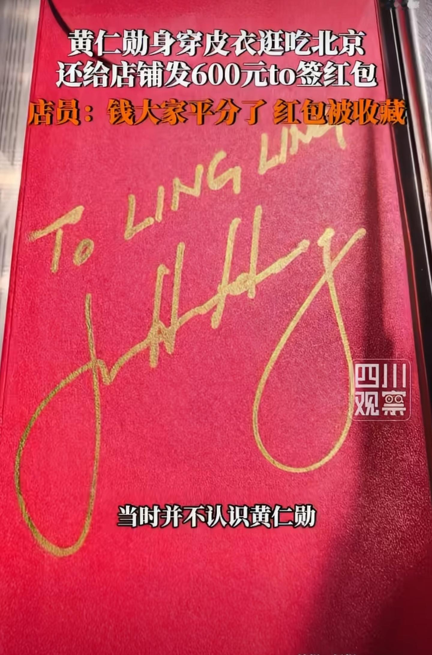 收到红包店员之前不认识黄仁勋人间惊喜莫过于此✨日常开店接待顾客，未曾想偶遇大佬