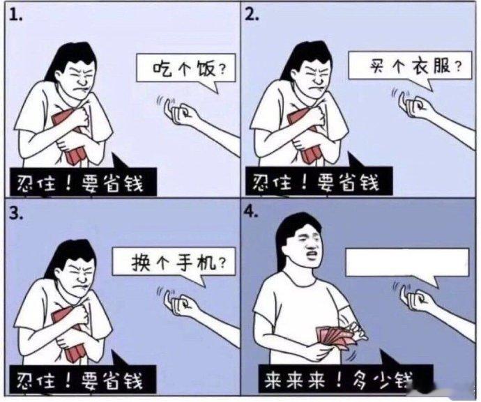 来聊聊，你在什么情况下会忍不住想花钱？