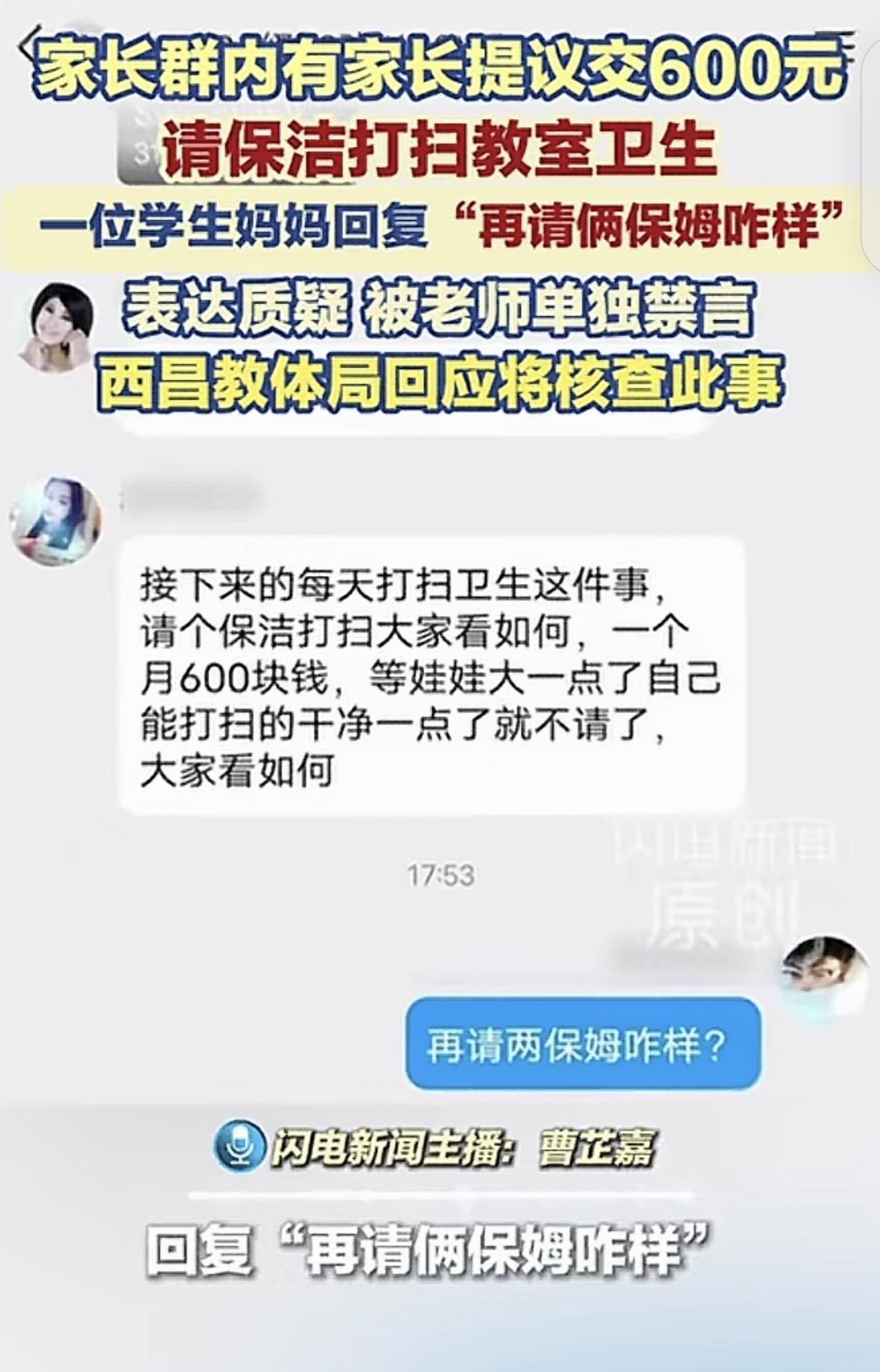 四川西昌，一女子看到家长群里，有家长提议凑600元，请保洁打扫教室卫生。女子觉得