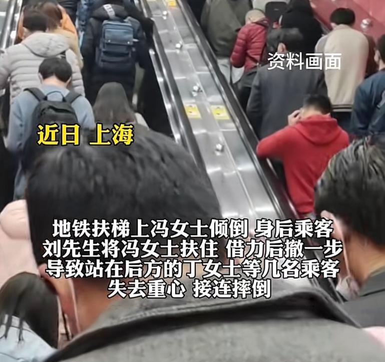 上海在，雨天的地铁站扶梯上，冯女士的鞋底打滑身体瞬间往后倒，刘先生见义勇为去扶，