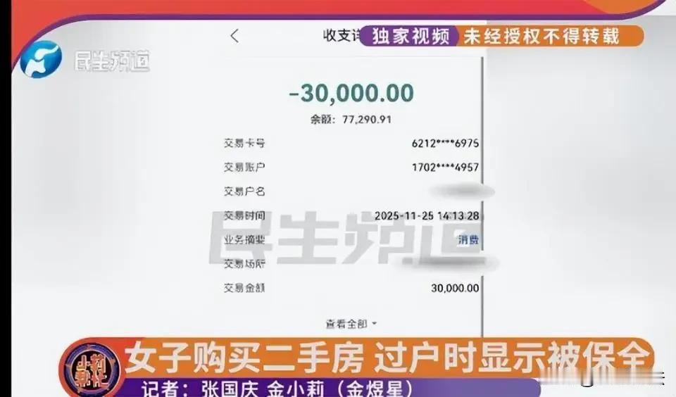 防不胜防！河南商丘，一女子花97万买了套二手房，双方签好合同，女子支付了30万首
