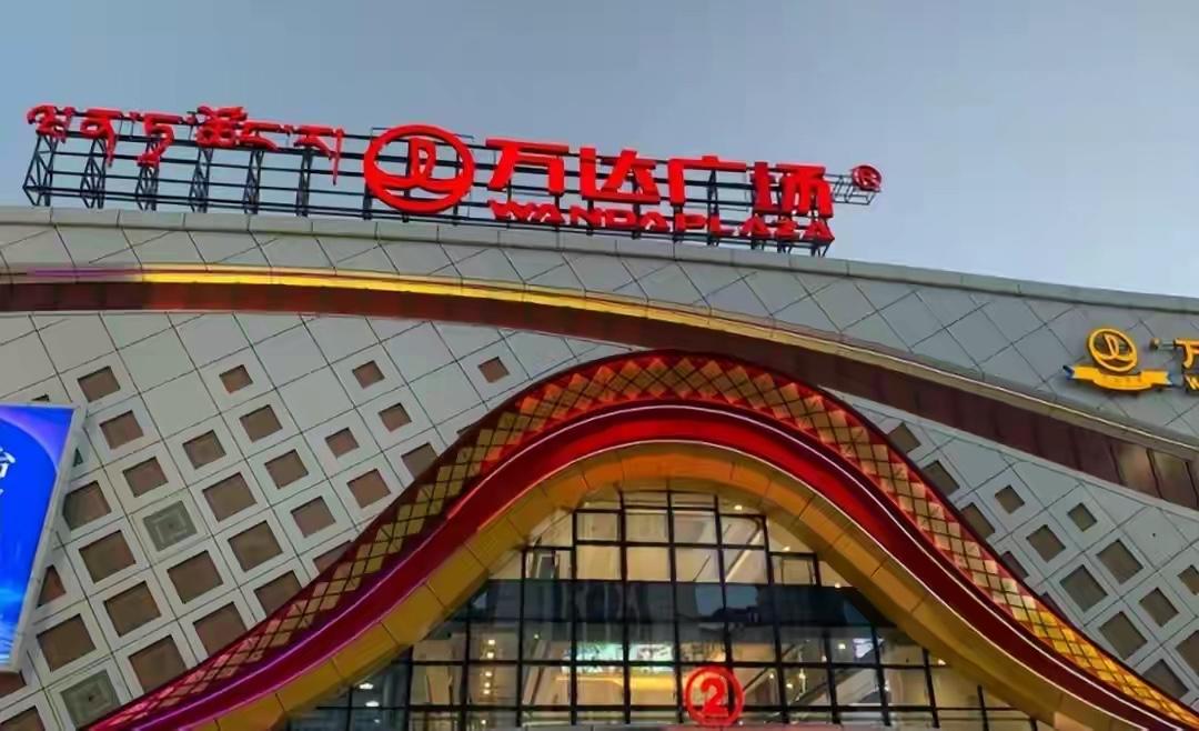 太扎心！72岁王健林被逼到崩溃，6000亿负债，连利息都快付不起了曾经在商场