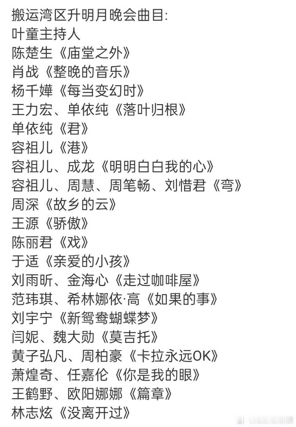 湾区升明月晚会曲目网传湾区升明月晚会曲目网传湾区升明月晚会曲目，想看谁，[比心][
