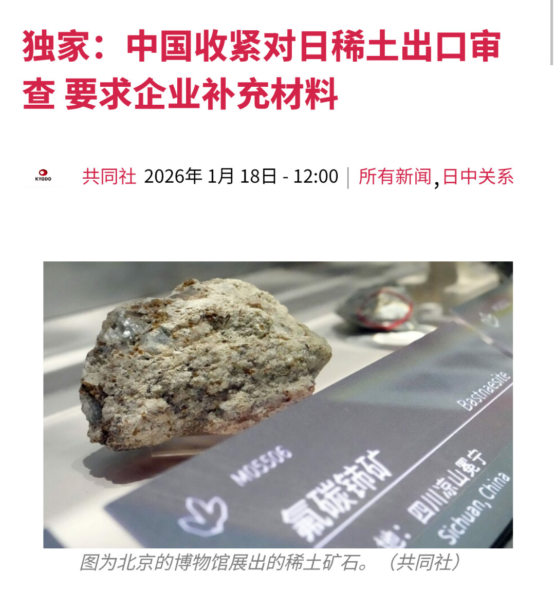 日媒：中国收紧对日稀土出口——1月18号，日本共同社报道，中国收紧对日稀土出口审