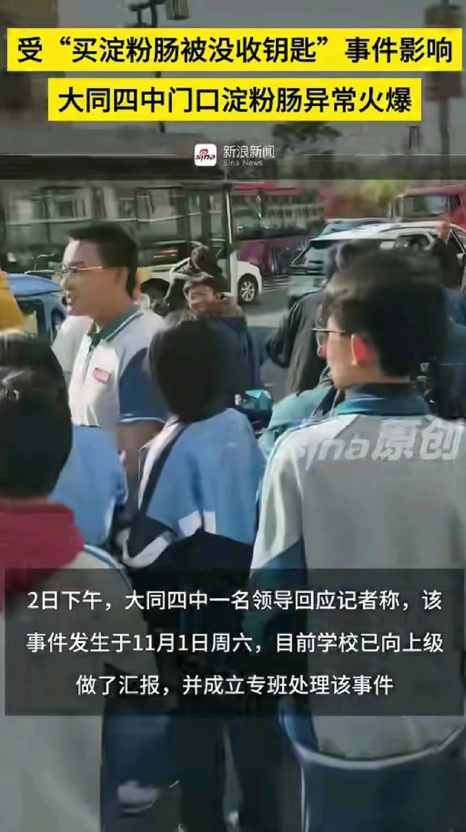 受买淀粉肠钥匙被没收事件影响，山西不同四中门口淀粉肠生意异常火爆。好多人在校门口