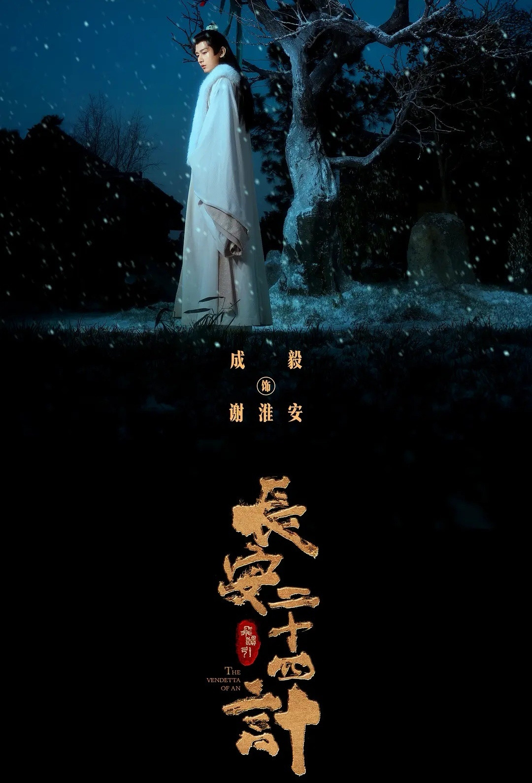 成毅三剧入选微博热议角色三部剧五个角色，齐齐入选微博热议角色（前三占两，前五