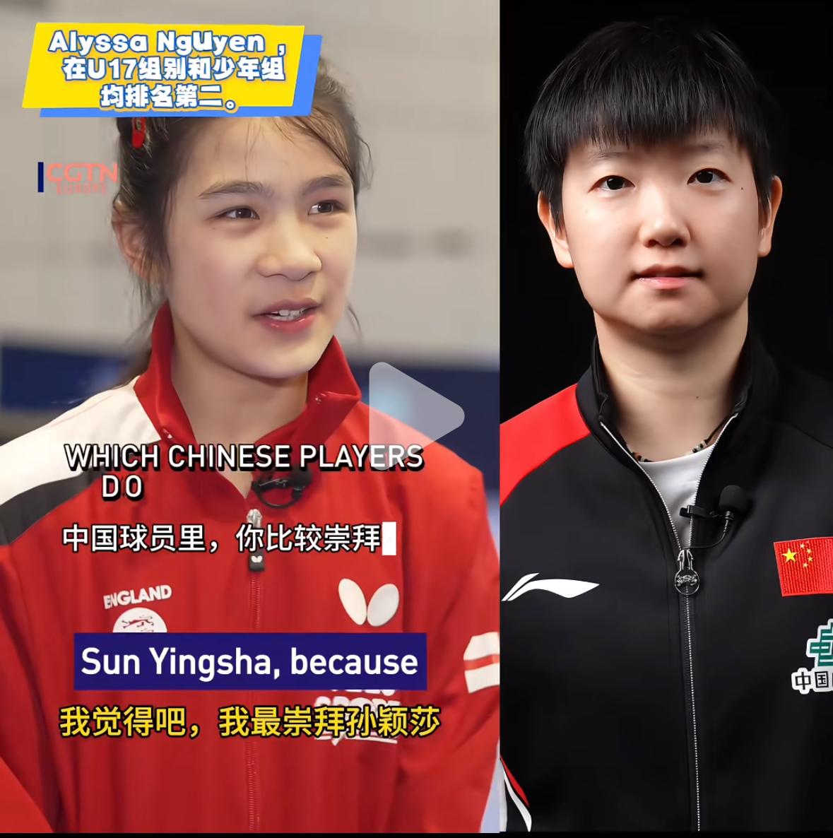 英格兰队小球员最崇拜孙颖莎英格兰乒乓球队年仅14岁的阿莉莎.阮在采访中表示，
