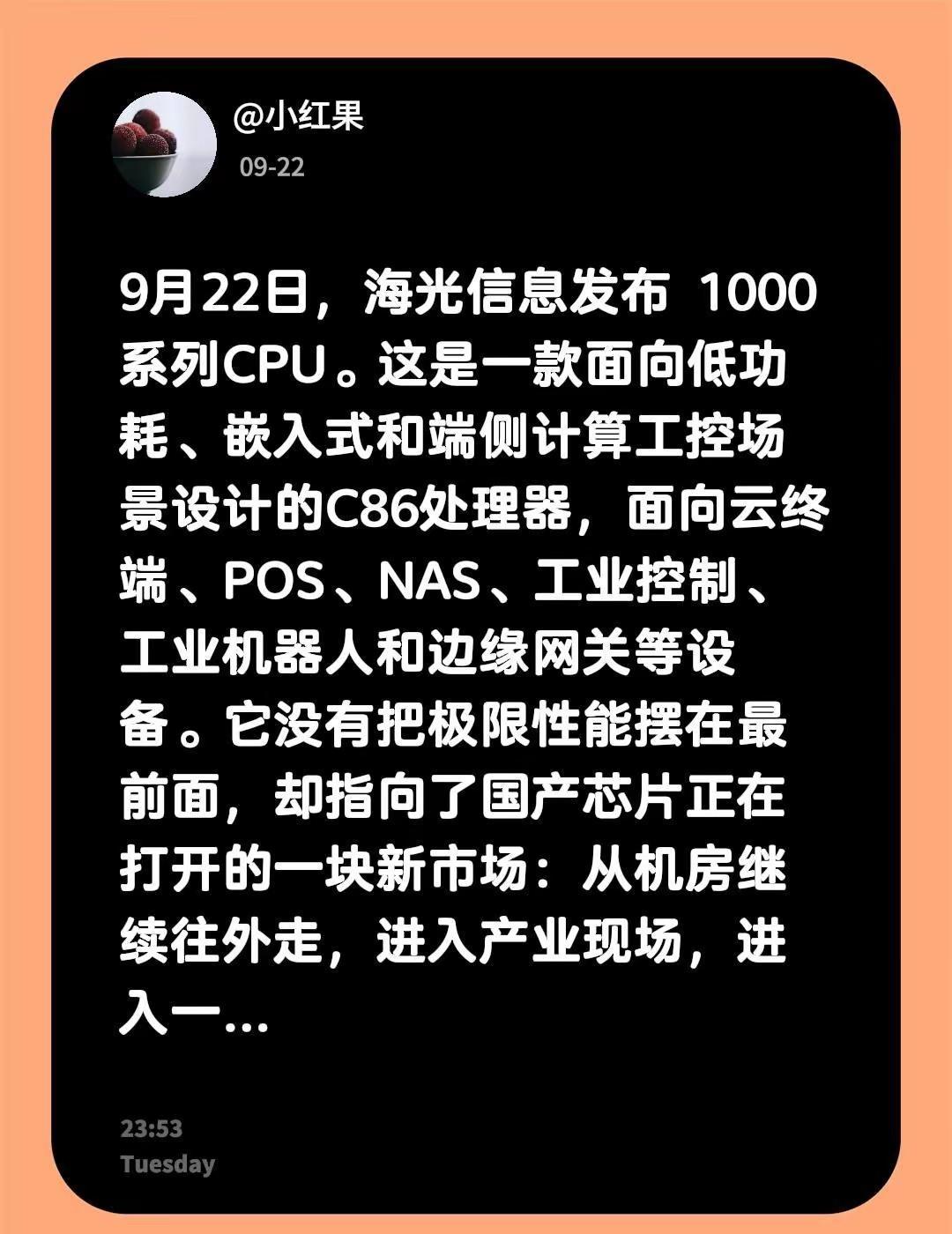 9月22日，海光信息发布1000系列CPU。这是一款面向低功耗、嵌入式和端侧计