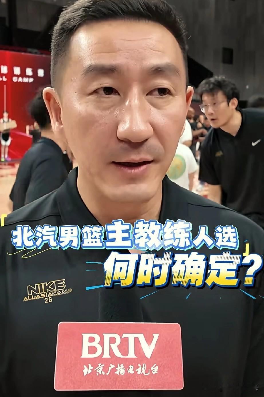 北京男篮将尽快确定主教练人选！北汽男篮总经理张云松接受采访透露了主教练人选将