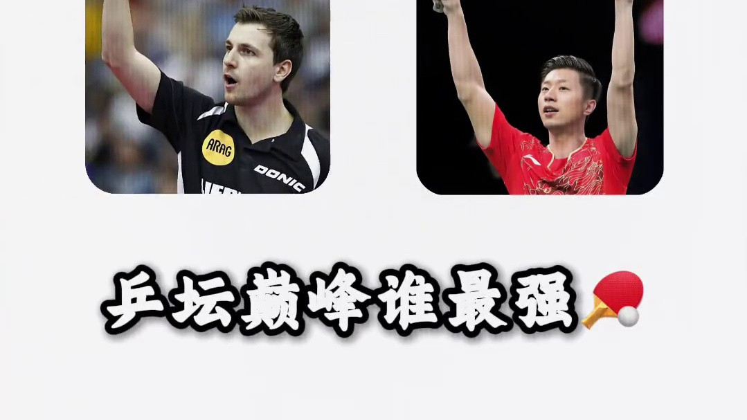 乒坛巅峰最强选手历史排名解析