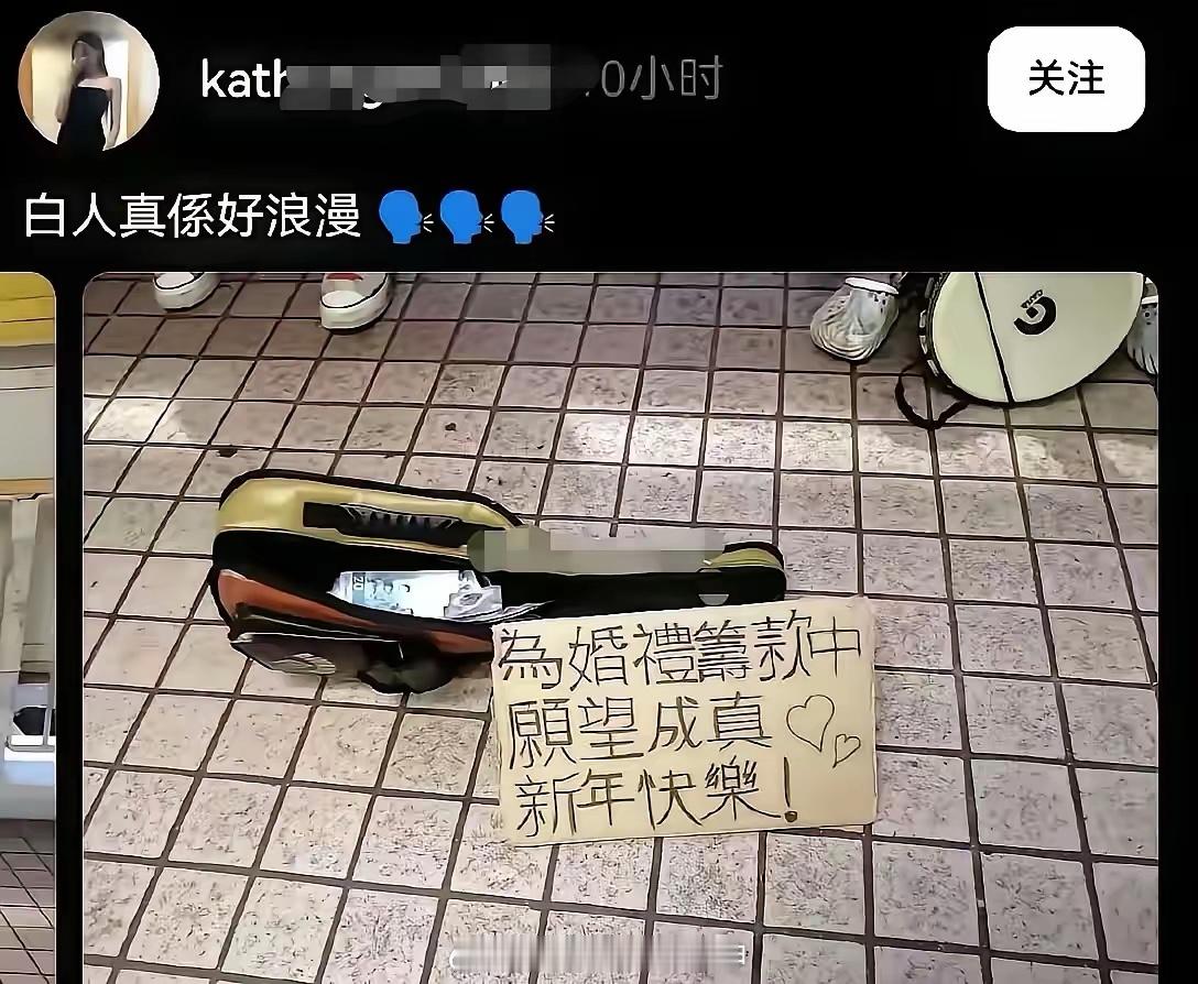 “白人真是好浪漫”