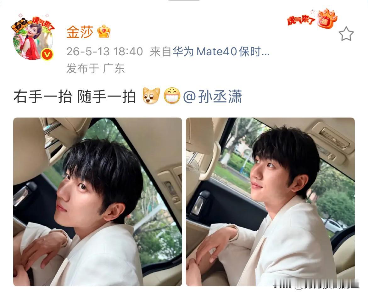 金莎孙丞潇，高调秀恩爱；5月13日，金莎在社交平台发布两张照片，不过，不是她