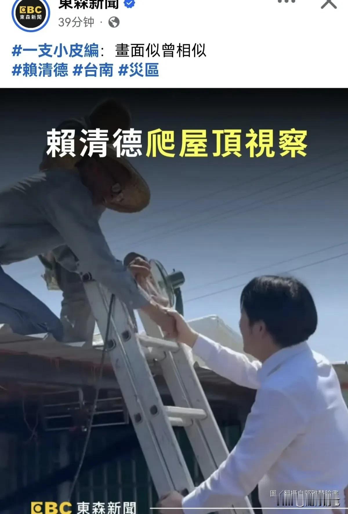 这是太阳打西边出来了？赖清德居然爬屋顶视察受灾民众的房子了。之前叫受灾民众自