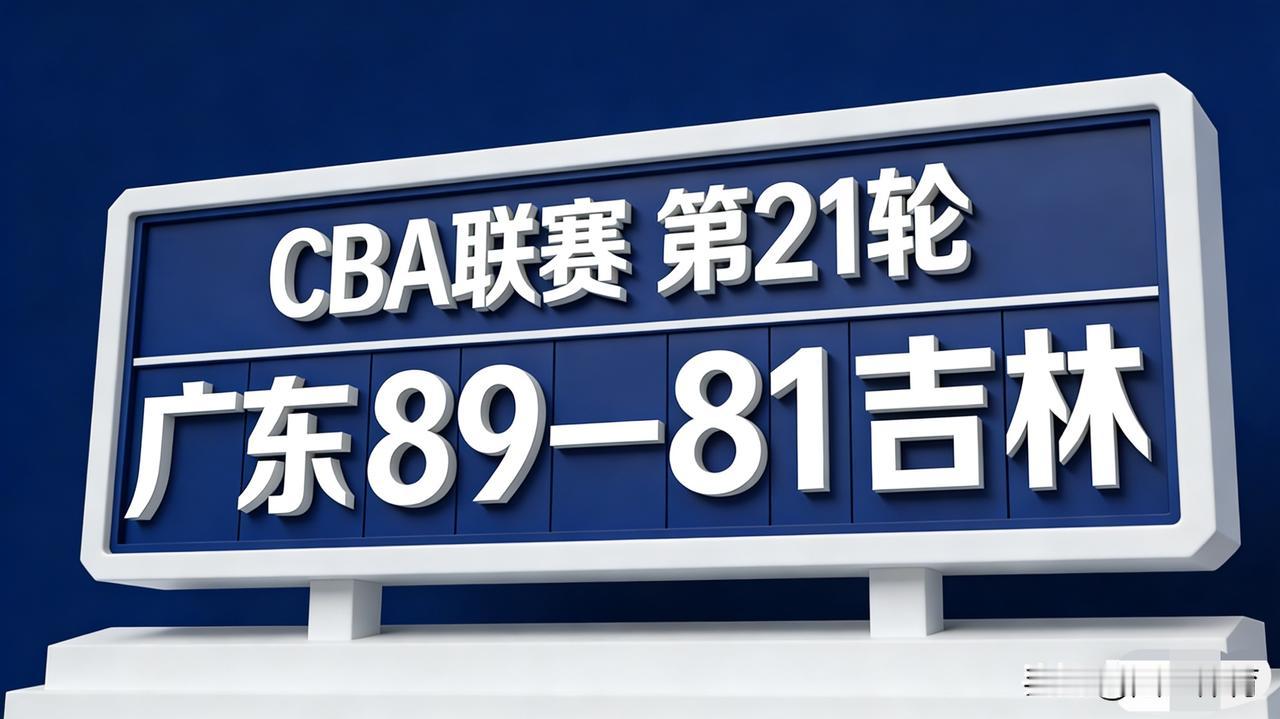 CBA第21轮，广东89-81吉林，球员点评与评分（满分10分）：1.张文