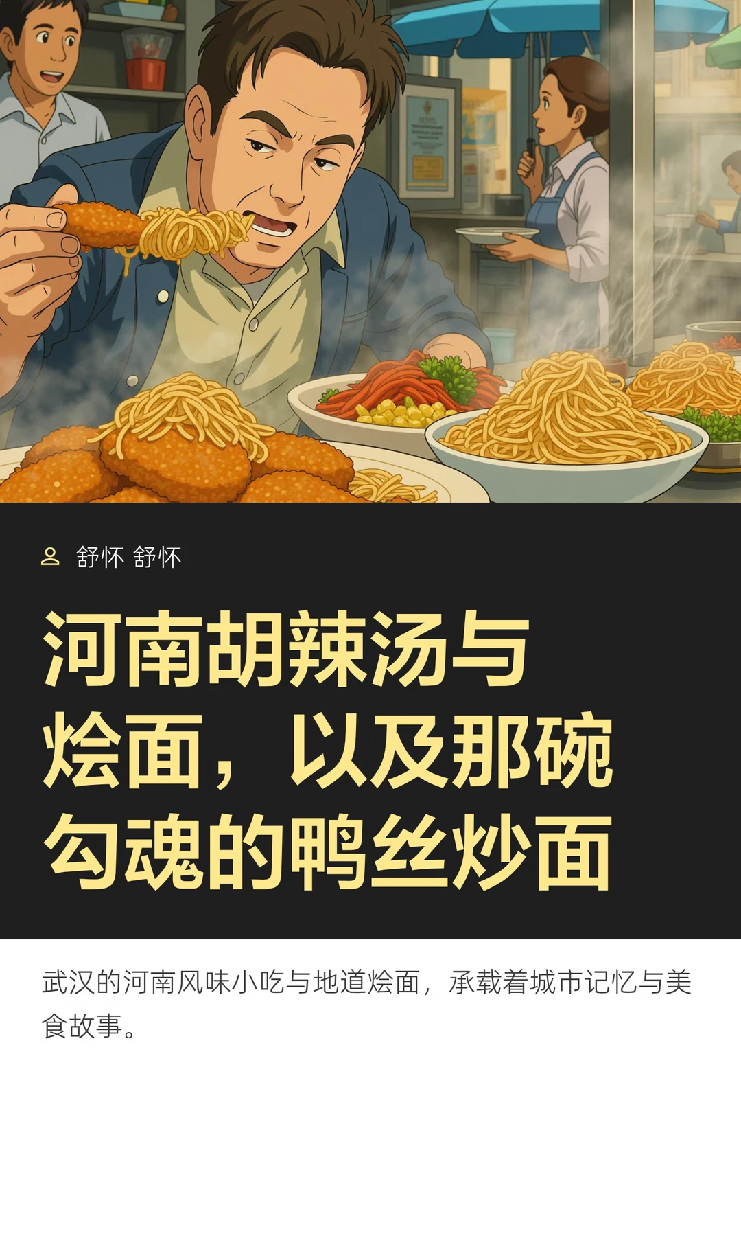 河南胡辣汤与烩面，那碗勾魂的鸭丝炒面