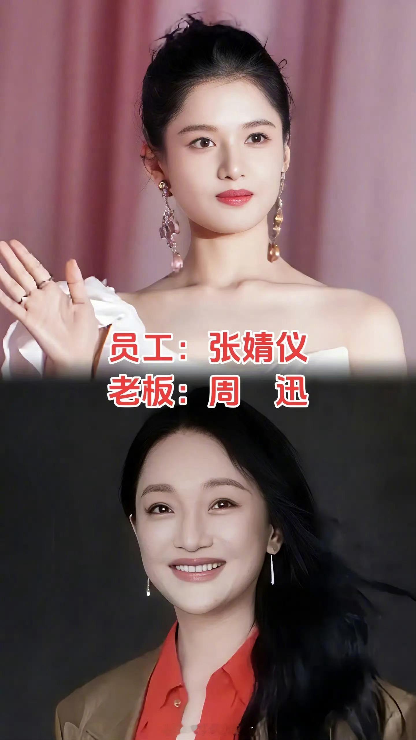 聪明的明星老板之👇🏻张婧仪的老板是周迅，张予曦的老板是贾乃亮，宋轶的老板是张