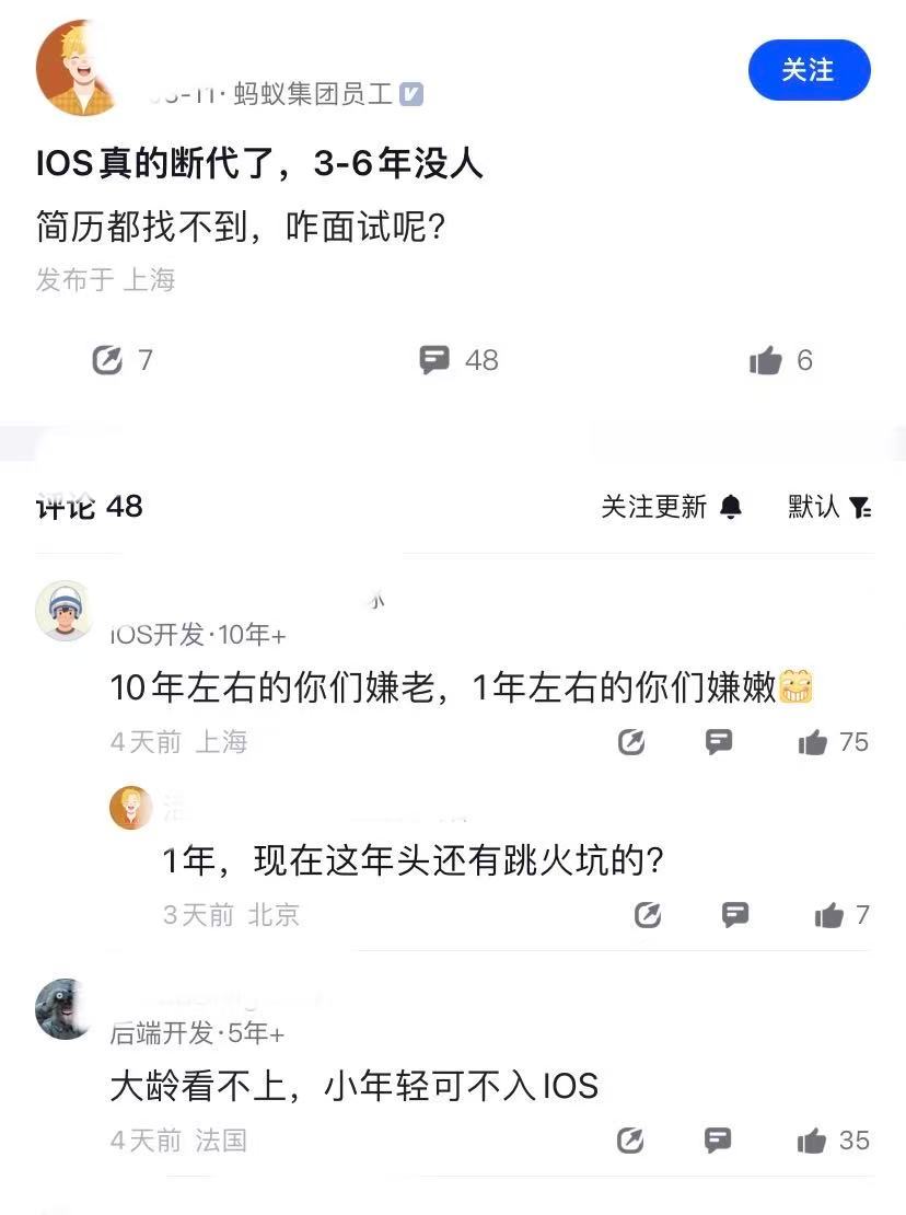 IOS真的断代了，3-6年经验的没人，一位蚂蚁员工表示简历都找不到，怎么面试？有