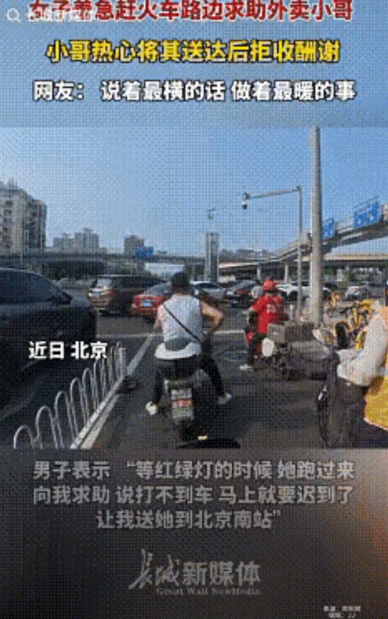 “活导航！”北京一外卖小哥在送单的路上，半路上突然被一个女生拦住。“师傅，求你送